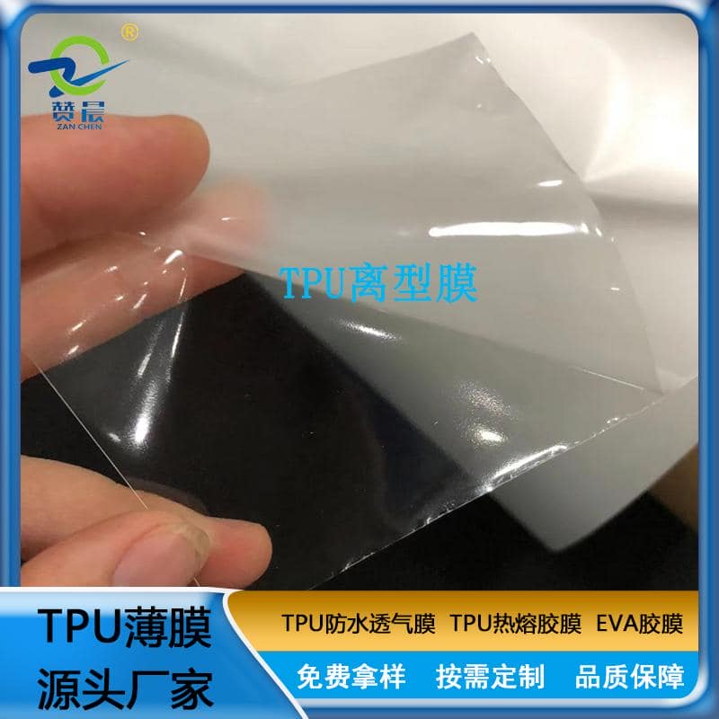 TPU離型膜 tpu薄膜 環(huán)保復(fù)合 布料 箱包  文具 鞋材 等