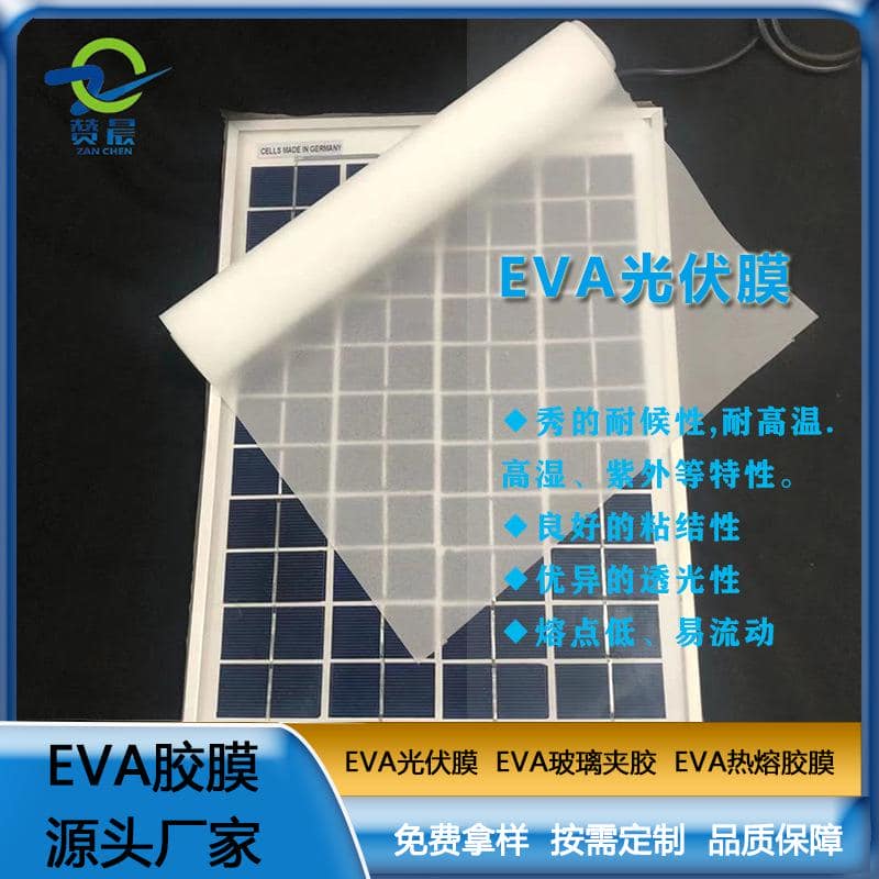 EVA薄膠膜廠家太陽能電池隔膜光伏膜封裝層壓配件