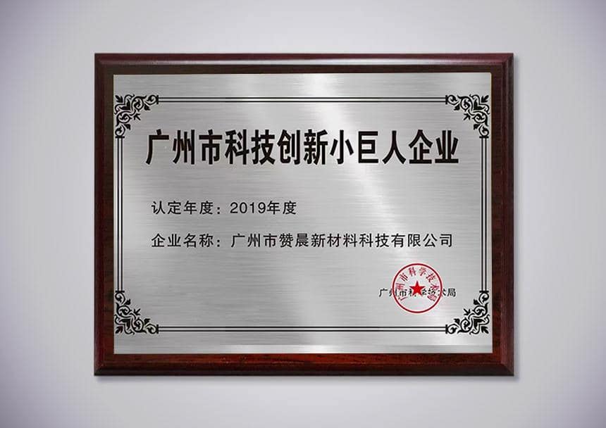 廣州科技創(chuàng)新小巨人企業(yè)