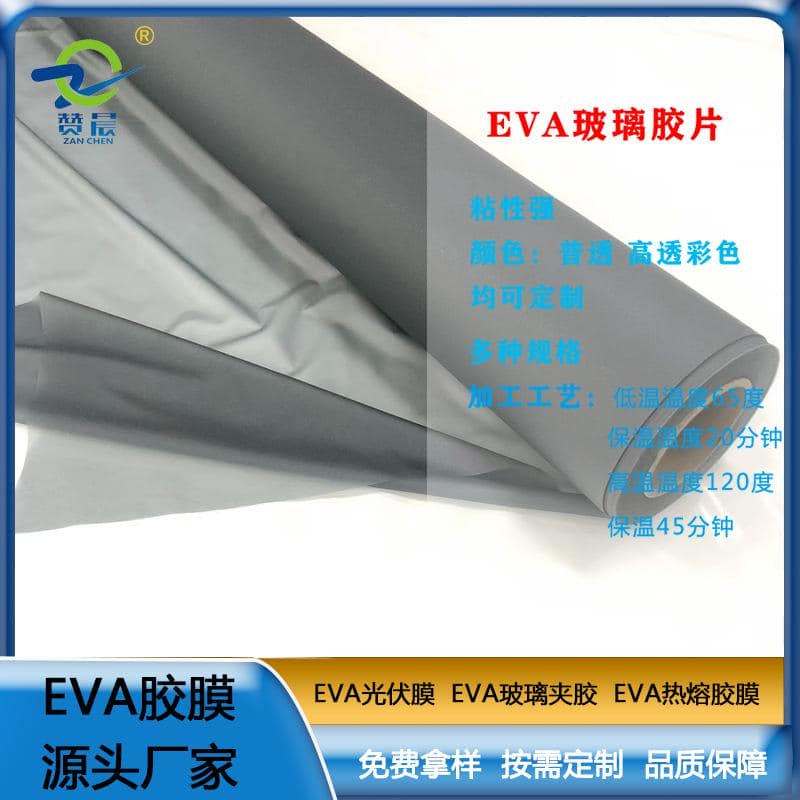 eva建筑玻璃夾膠膜   可定制免費(fèi)取樣   贊晨