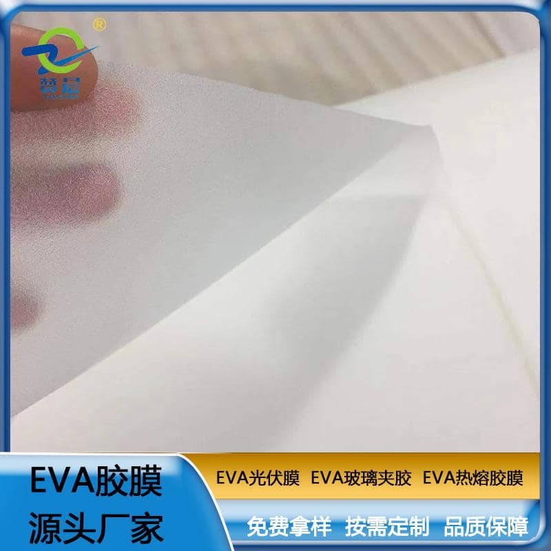 eva薄膜生產(chǎn)廠(chǎng)家  EVA光伏膜0.45mm*0.34m  廠(chǎng)家直銷(xiāo)  ZC