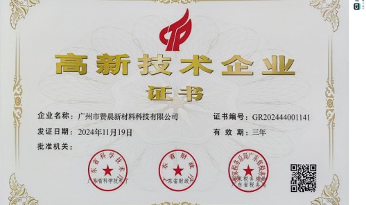 廣州市贊晨新材料科技有限公司榮膺 “高新技術(shù)企業(yè)”，引領(lǐng)行業(yè)創(chuàng)新發(fā)展