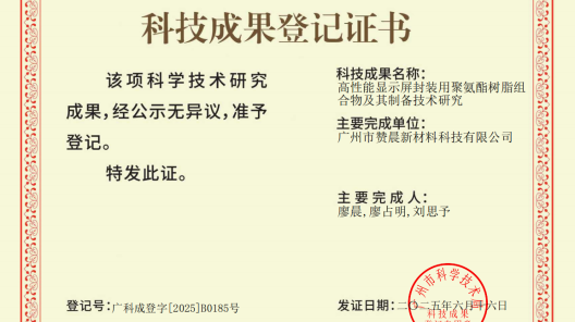 廣州市贊晨新材料科技有限公司高性能顯示屏封裝用聚氨酯樹(shù)脂組合物及其制備技術(shù)獲國(guó)內(nèi)領(lǐng)先鑒定?