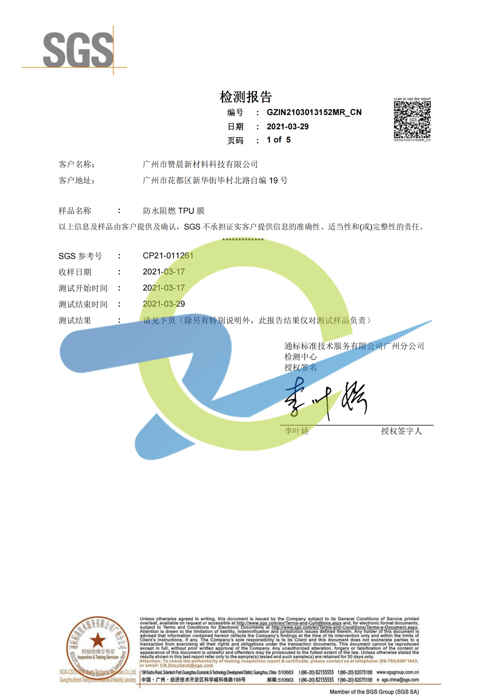 防水阻燃TPU膜檢測(cè)報(bào)告